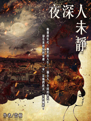 cover image of 夜深人未靜